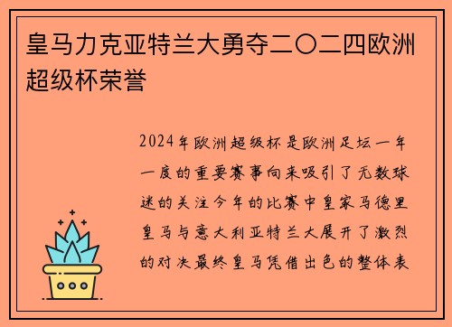 皇马力克亚特兰大勇夺二〇二四欧洲超级杯荣誉 皇马力克亚特兰大勇夺二〇二四欧洲超级杯荣誉