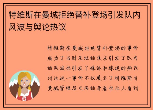 特维斯在曼城拒绝替补登场引发队内风波与舆论热议