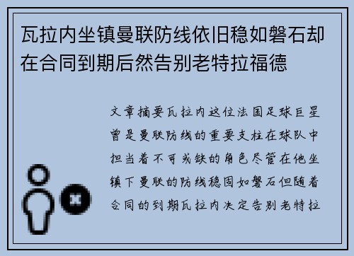 瓦拉内坐镇曼联防线依旧稳如磐石却在合同到期后然告别老特拉福德 瓦拉内坐镇曼联防线依旧稳如磐石却在合同到期后然告别老特拉福德