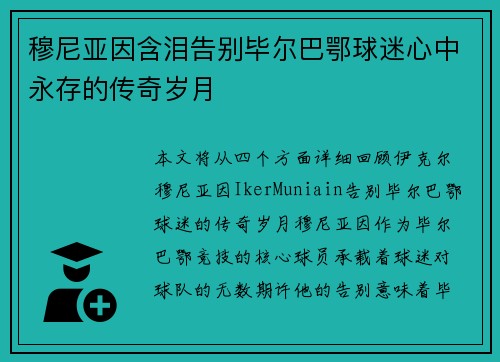 穆尼亚因含泪告别毕尔巴鄂球迷心中永存的传奇岁月 穆尼亚因含泪告别毕尔巴鄂球迷心中永存的传奇岁月