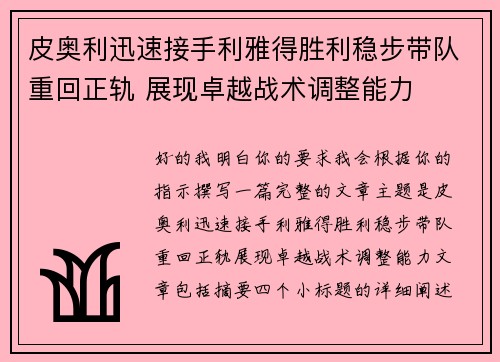 皮奥利迅速接手利雅得胜利稳步带队重回正轨 展现卓越战术调整能力