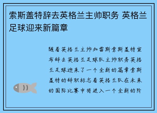 索斯盖特辞去英格兰主帅职务 英格兰足球迎来新篇章 索斯盖特辞去英格兰主帅职务 英格兰足球迎来新篇章