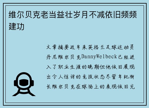 维尔贝克老当益壮岁月不减依旧频频建功 维尔贝克老当益壮岁月不减依旧频频建功