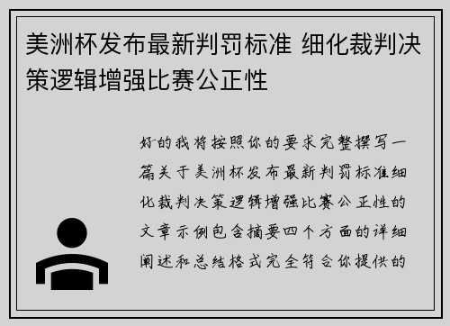 美洲杯发布最新判罚标准 细化裁判决策逻辑增强比赛公正性 美洲杯发布最新判罚标准 细化裁判决策逻辑增强比赛公正性