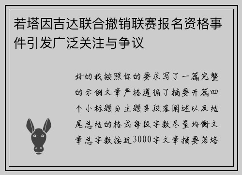 若塔因吉达联合撤销联赛报名资格事件引发广泛关注与争议 若塔因吉达联合撤销联赛报名资格事件引发广泛关注与争议