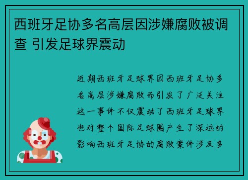 西班牙足协多名高层因涉嫌腐败被调查 引发足球界震动 西班牙足协多名高层因涉嫌腐败被调查 引发足球界震动