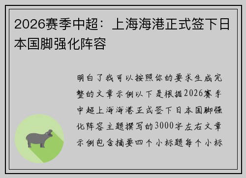 2026赛季中超：上海海港正式签下日本国脚强化阵容