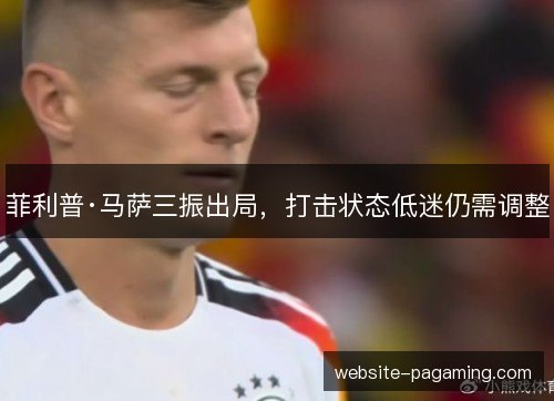 菲利普·马萨三振出局,打击状态低迷仍需调整 菲利普·马萨三振出局,打击状态低迷仍需调整