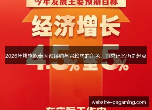 2026年埃格施泰因谈续约与弗赖堡的角色，首秀记忆仍是起点